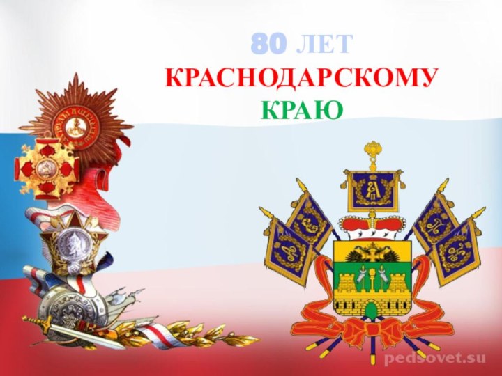 80 ЛЕТ КРАСНОДАРСКОМУ КРАЮ