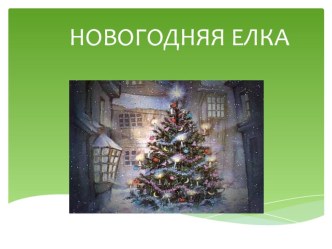 Праздник Новый год! (3 класс)