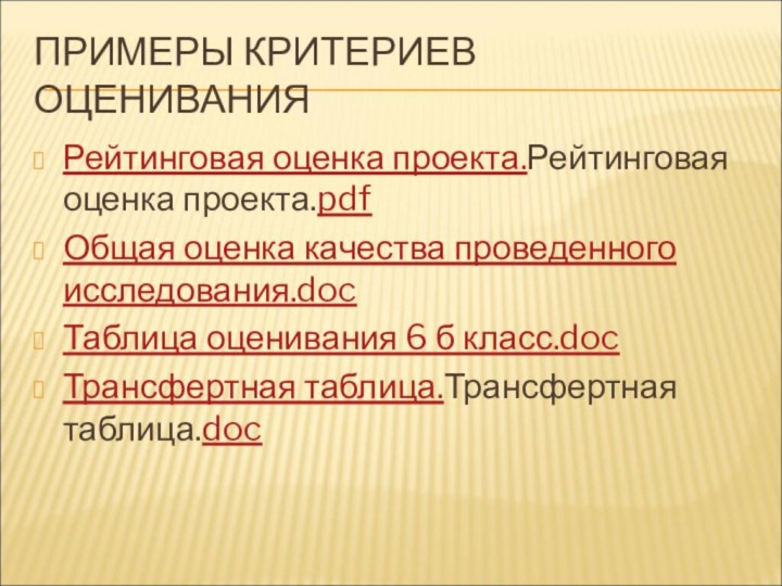 ПРИМЕРЫ КРИТЕРИЕВ ОЦЕНИВАНИЯРейтинговая оценка проекта.Рейтинговая оценка проекта.pdfОбщая оценка качества проведенного исследования.docТаблица оценивания