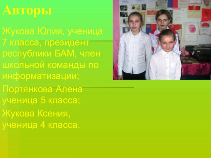 Авторы Жукова Юлия, ученица 7 класса, президент республики БАМ, член школьной команды