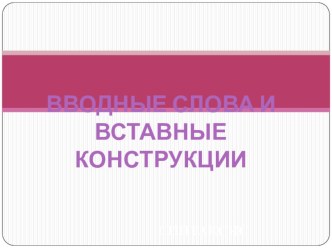 Вводные слова и вставные конструкции