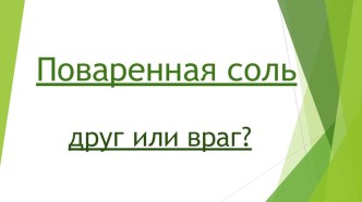 Презентация по окружающему миру на тему Вред и польза соли.