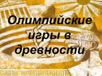 Презентация к уроку истории в 5 классе (ФГОС) ОЛИМПИЙСКИЕ ИГРЫ В ДРЕВНОСТИ