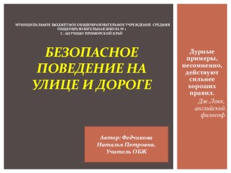 Презентация к уроку ОБЖ по теме Безопасное поведение на улице и дороге