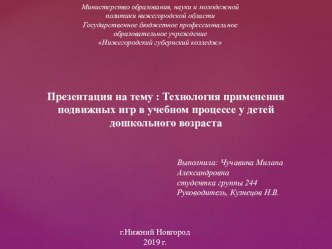 Технология применения подвижных игр в учебном процессе у детей дошкольного возраста