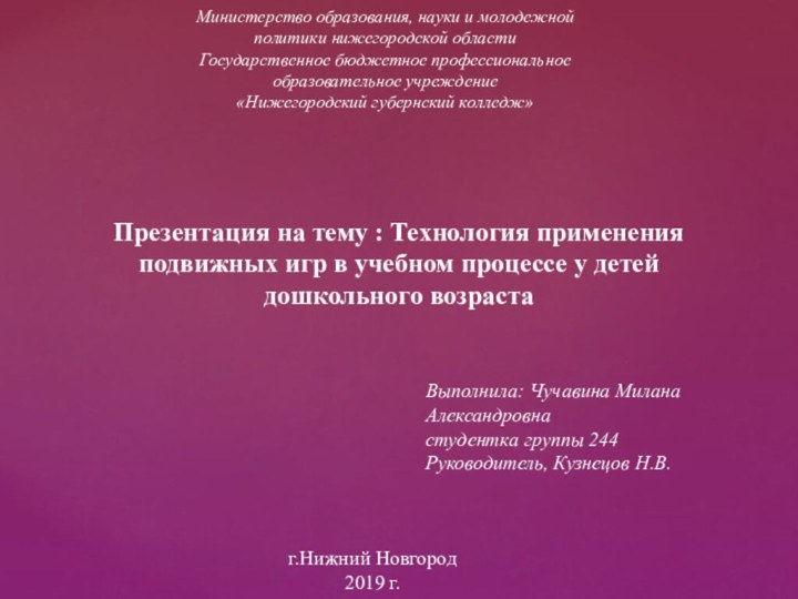 г.Нижний Новгород2019 г.Выполнила: Чучавина Милана Александровна студентка группы 244 Руководитель, Кузнецов Н.В.Министерство