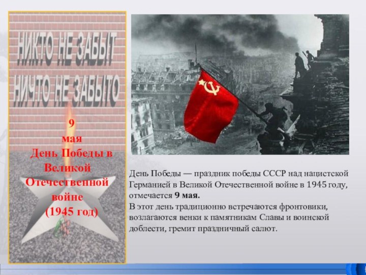9маяДень Победы в Великой Отечественной войне(1945 год)День Победы — праздник победы СССР