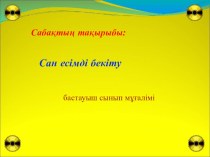 Қазақ тілінен Сан есімдер тақырыбына сабақ жоспары