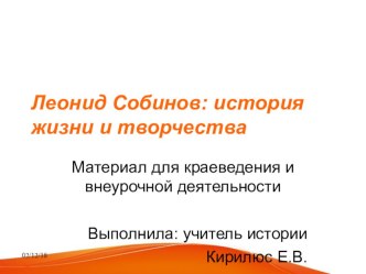 Презентация по внеурочной деятельности на тему Леонид Собинов: неразгаданная тайна русского орфея