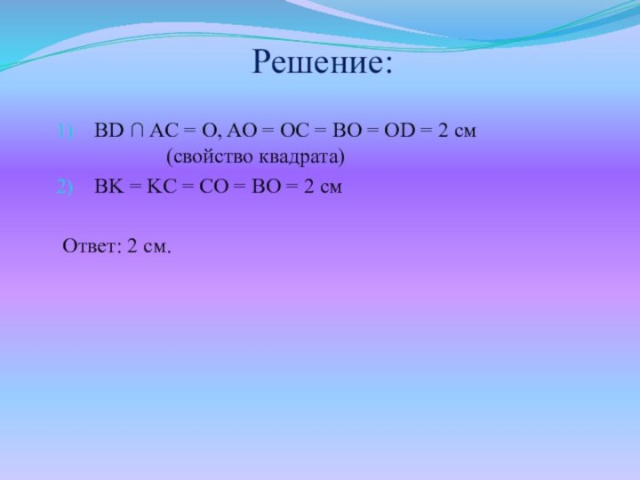 Решение:BD ∩ AC = O, AO = OC = BO = OD