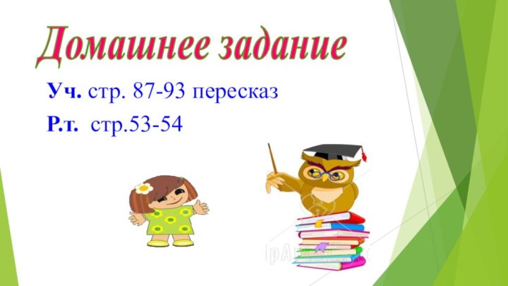 Уч. стр. 87-93 пересказ Р.т. стр.53-54Домашнее задание