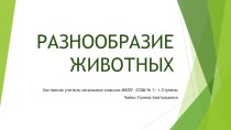 Презентация ао окружающему миру на тему Разнообразие животных (3 класс)