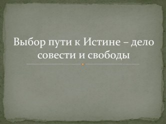 Презентация по истокам Выбор пути к Истине