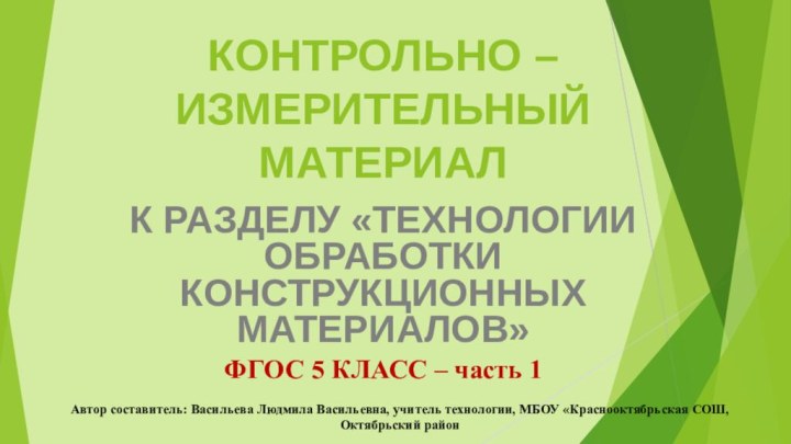 КОНТРОЛЬНО – ИЗМЕРИТЕЛЬНЫЙ  МАТЕРИАЛК РАЗДЕЛУ «ТЕХНОЛОГИИ ОБРАБОТКИ КОНСТРУКЦИОННЫХ МАТЕРИАЛОВ»ФГОС 5 КЛАСС