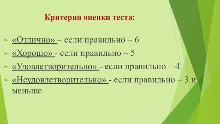 Критерии оценки теста:«Отлично» – если правильно – 6«Хорошо» - если правильно –