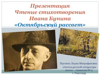 Презентация. Чтение стихотворения И. Бунина Октябрьский рассвет.