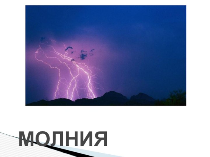 МОЛНИЯ