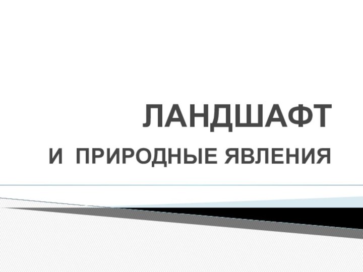 ЛАНДШАФТИ ПРИРОДНЫЕ ЯВЛЕНИЯ