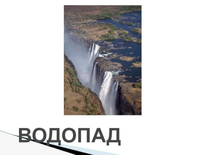 ВОДОПАД