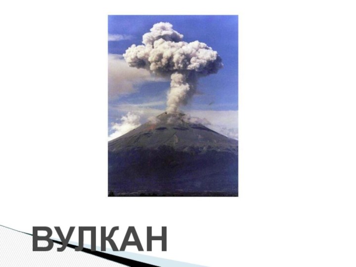 ВУЛКАН