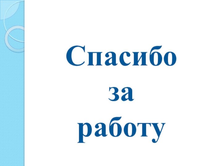 Спасибо за работу