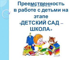 Презентация к мини педсовету Преемственность в работе с детьми на этапе детский сад - школа