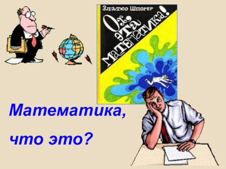 Математика,что это?