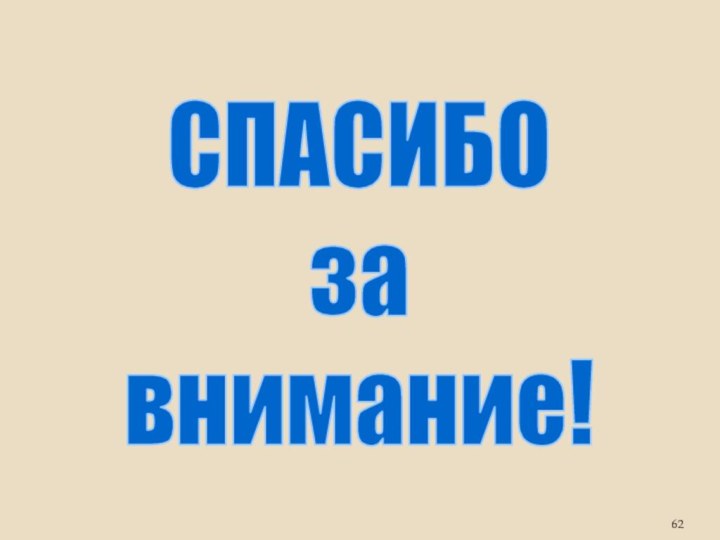 СПАСИБОзавнимание!