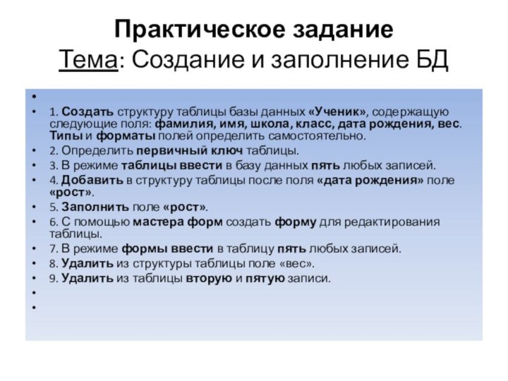 Практическое задание  Тема: Создание и заполнение БД  1. Создать структуру таблицы