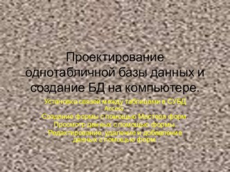 Презентация по информатике на тему Проектирование и создание баз данных_связи_формы