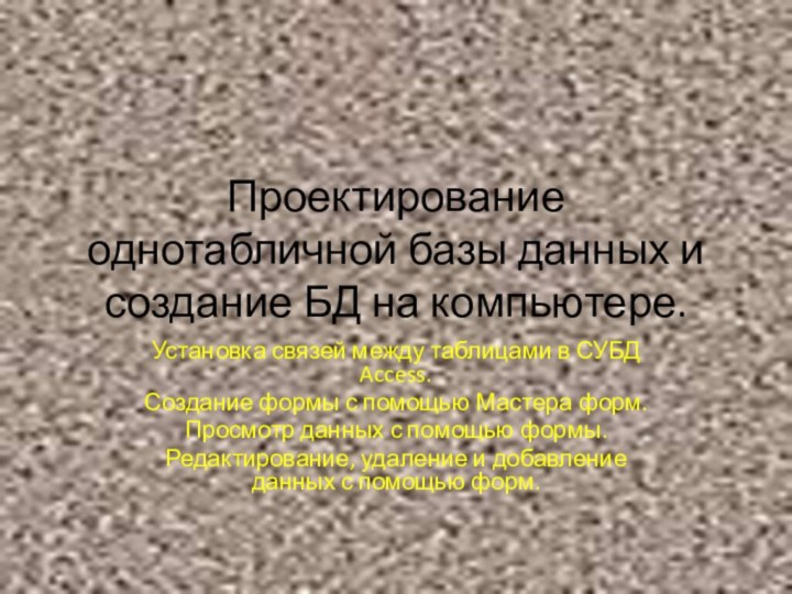 Проектирование однотабличной базы данных и создание БД на компьютере.Установка связей между таблицами