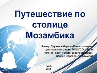 Презентация Путешествие по столице Мозамбика