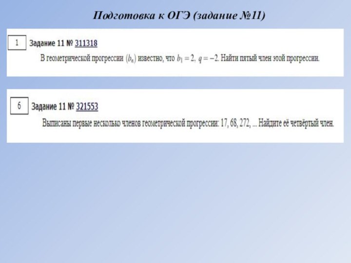 Подготовка к ОГЭ (задание №11)