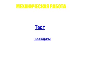 Презентация к уроку физики 7 класс Механическая работа