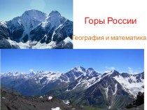Презентация по географии по теме:  Горы России