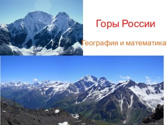 Презентация по географии по теме:  Горы России
