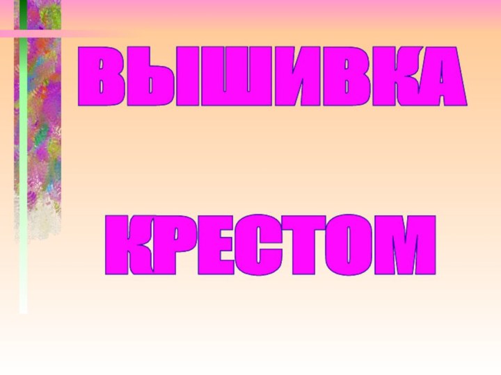 ВЫШИВКА КРЕСТОМ