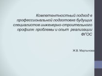 Презентация Компетентностный подход в профессиональной подготовке будущих специалистов инженерно-строительного профиля: проблемы и опыт реализации ФГОС