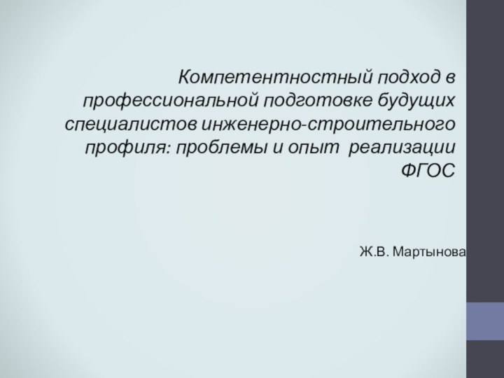 Компетентностный подход в профессиональной подготовке будущих специалистов инженерно-строительного профиля: проблемы и опыт реализации ФГОС Ж.В. Мартынова