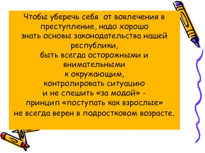 Чтобы уберечь себя от вовлечения в преступление, надо хорошо знать основы законодательства