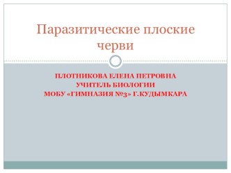 Презентация по теме Паразитические плоские черви 7 класс