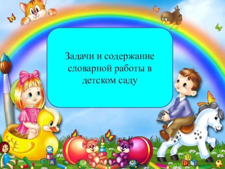 Задачи и содержание словарной работы в детском саду