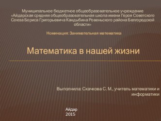 Презентация по математике Математика вокруг нас (6-8 класс)