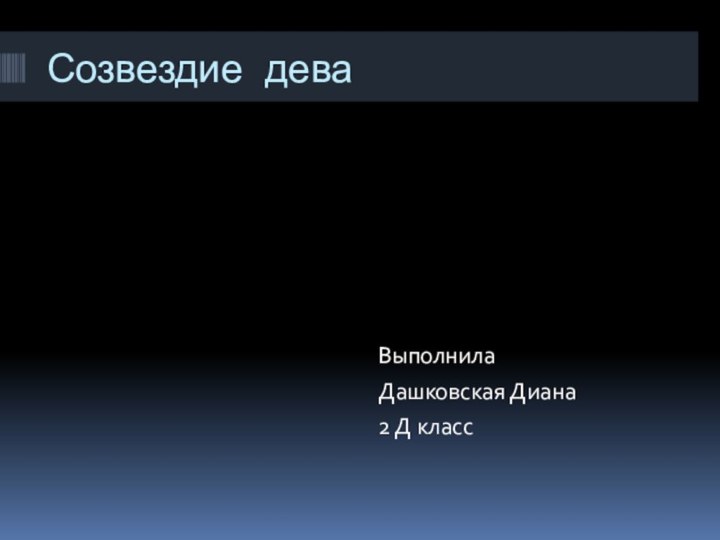 Созвездие дева ВыполнилаДашковская Диана2 Д класс