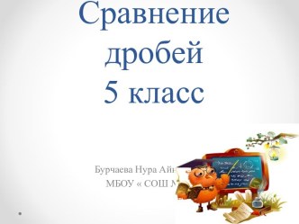 Презентация по математике к уроку закрепления на тему Сравнение дробей(5 класс)