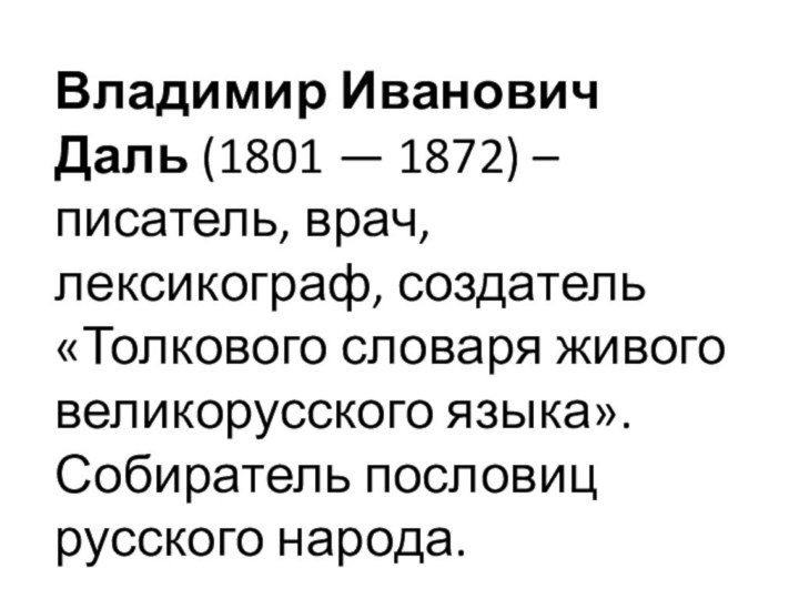 Владимир Иванович Даль (1801 — 1872) – писатель, врач, лексикограф, создатель «Толкового