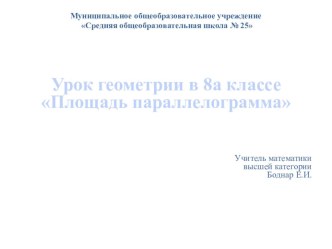 Презентация к уроку Площадь параллелограмма