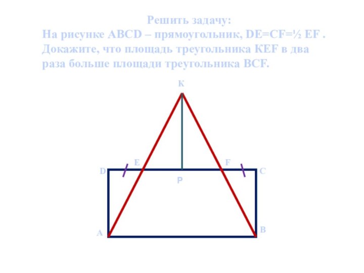 Решить задачу: На рисунке АВСD – прямоугольник, DЕ=СF=½ ЕF . Докажите, что