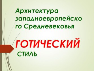 Презентация по искусству на тему Готический стиль (10 класс)