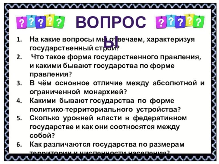 На какие вопросы мы отвечаем, характеризуя государственный строй? Что такое форма государственного